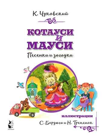 Котауси и Мауси. Песенки и загадки, производитель АСТ , ISBN 978-5-17118-419-3№ 3