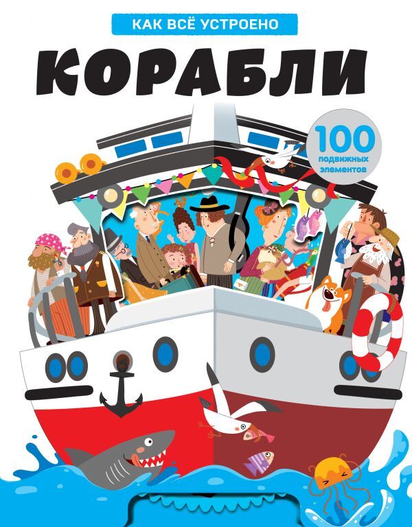 Корабли. Как всё устроено. Книги-панорамки с интерактивом и 3D, производитель Эксмо , ISBN 978-5-04111-589-0, № 1