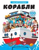 Корабли. Как всё устроено. Книги-панорамки с интерактивом и 3D, производитель Эксмо , ISBN 978-5-04111-589-0, № 1