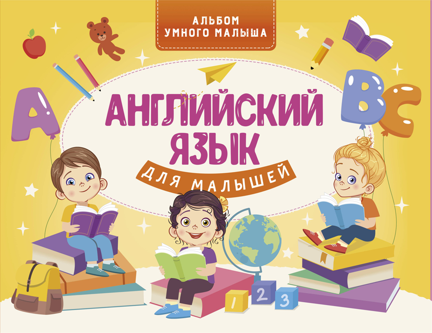 Английский язык для малышей. Державина В.А. Альбом умного малыша, производитель АСТ , ISBN 978-5-17126-872-5, № 1