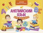 Английский язык для малышей. Державина В.А. Альбом умного малыша, производитель АСТ , ISBN 978-5-17126-872-5, № 1