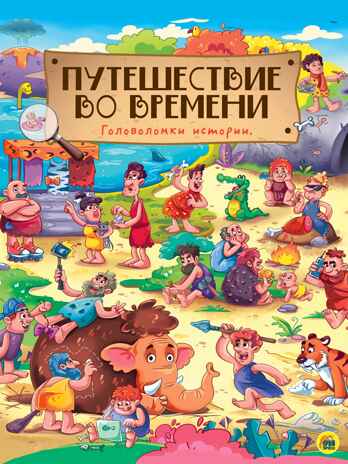 Путешествие во времени. Книги на картоне МАКСИ 235х330 7 разворотов, производитель Проф-Пресс , ISBN 978-5-37828-783-3№ 1