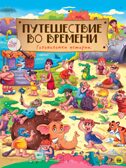 Путешествие во времени. Книги на картоне МАКСИ 235х330 7 разворотов, производитель Проф-Пресс , ISBN 978-5-37828-783-3, № 1