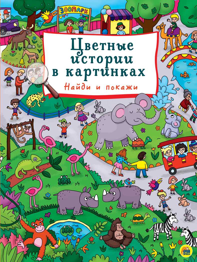 Цветные истории в картинках. Книги на картоне МАКСИ 235х330 7 разворотов, производитель Проф-Пресс , ISBN 978-5-37828-782-6, № 1