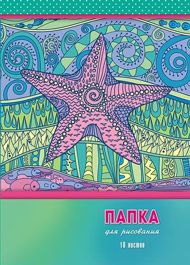 Папка д\рисования А4 10л. &quot;Морская звезда&quot;, производитель Апплика, ISBN 463-0-07222-072-1, № 1