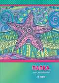 Папка д\рисования А4 10л. &quot;Морская звезда&quot;, производитель Апплика, ISBN 463-0-07222-072-1, № 1