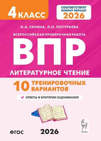 Литературное чтение. 4 класс. ВПР. 10 тренировочных вариантов. НОВЫЙ ФГОС, производитель Издательство "ЛЕГИОН", ISBN 978-5-99662-135-4№ 1