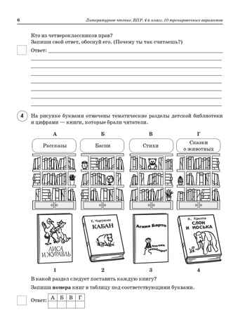 Литературное чтение. 4 класс. ВПР. 10 тренировочных вариантов. НОВЫЙ ФГОС, производитель Издательство "ЛЕГИОН", ISBN 978-5-99662-135-4№ 4