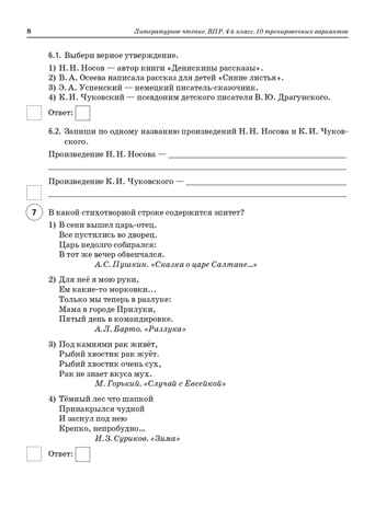Литературное чтение. 4 класс. ВПР. 10 тренировочных вариантов. НОВЫЙ ФГОС, производитель Издательство "ЛЕГИОН", ISBN 978-5-99662-135-4№ 6