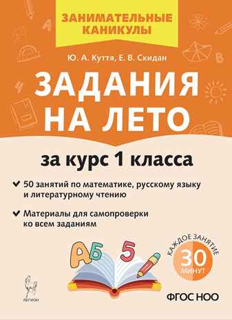 Задания на лето. 1 класс. 50 занятий. НОВЫЙ ФГОС, производитель Издательство "ЛЕГИОН", ISBN 978-5-99661-967-2№ 1