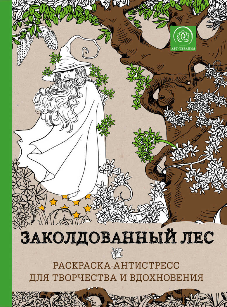 &quot;Заколдованный лес.&quot; Раскраски-антистресс. Арт-терапия, арт.9785699826100, производитель Эксмо , ISBN 978-5-69982-610-0, № 1