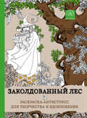 &quot;Заколдованный лес.&quot; Раскраски-антистресс. Арт-терапия, арт.9785699826100, производитель Эксмо , ISBN 978-5-69982-610-0, № 1