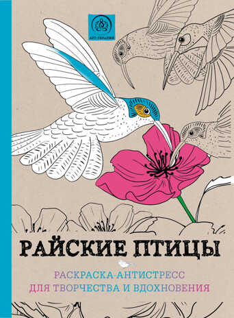 &quot;Райские птицы.&quot; Раскраски-антистресс. Арт-терапия, арт.9785699836796, производитель Эксмо , ISBN 978-5-69983-679-6№ 1