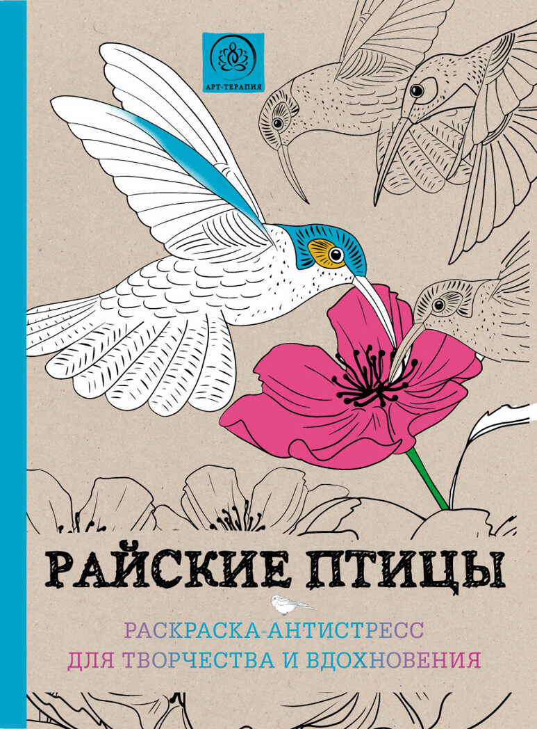 &quot;Райские птицы.&quot; Раскраски-антистресс. Арт-терапия, арт.9785699836796, производитель Эксмо , ISBN 978-5-69983-679-6, № 1