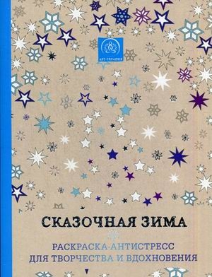 &quot;Сказочная зима.&quot; Раскраски-антистресс. Арт-терапия, арт.9785699837489, производитель Эксмо , ISBN 978-5-69983-748-9№ 1