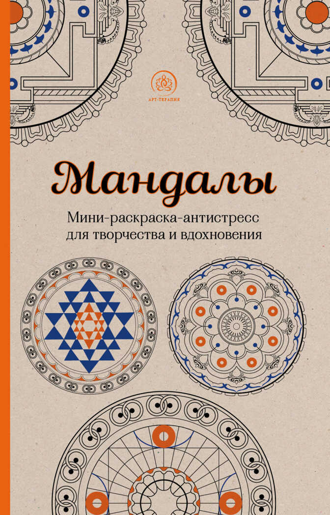 &quot;Мандалы.&quot; Раскраски-антистресс. Арт-терапия, арт.9785699839598, производитель Эксмо , ISBN 978-5-69983-959-9, № 1