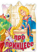 Про принцесс. Вырубка на картоне, производитель Проф-Пресс , ISBN 978-5-37822-285-8, № 1