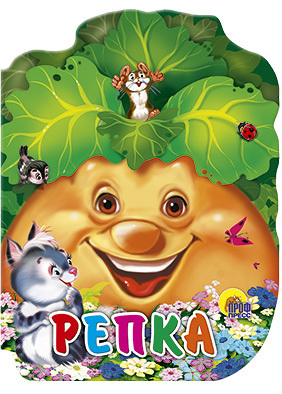 Репка. Вырубка на картоне, производитель Проф-Пресс , ISBN 978-5-37802-128-4, № 1