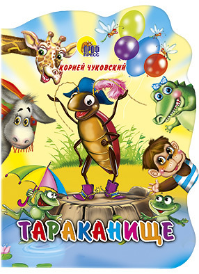 Тараканище. Чуковский К. Вырубка на картоне, производитель Проф-Пресс , ISBN 978-5-37802-137-6, № 1