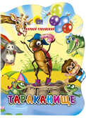 Тараканище. Чуковский К. Вырубка на картоне, производитель Проф-Пресс , ISBN 978-5-37802-137-6, № 1