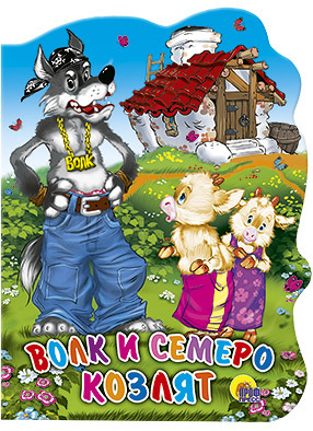 Волк и семеро козлят. Вырубка на картоне, производитель Проф-Пресс , ISBN 978-5-37802-130-7, № 1