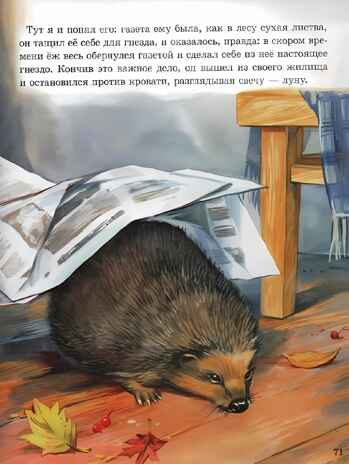 Михаил Пришвин. Рассказы о животных малышам. Любимые сказки. Подарочные, производитель Проф-Пресс , ISBN 978-5-37801-252-7№ 5