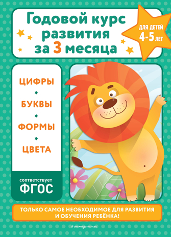 Годовой курс развития за три месяца: для детей 4-5 лет, производитель Эксмо , ISBN 978-5-04174-051-1№ 1