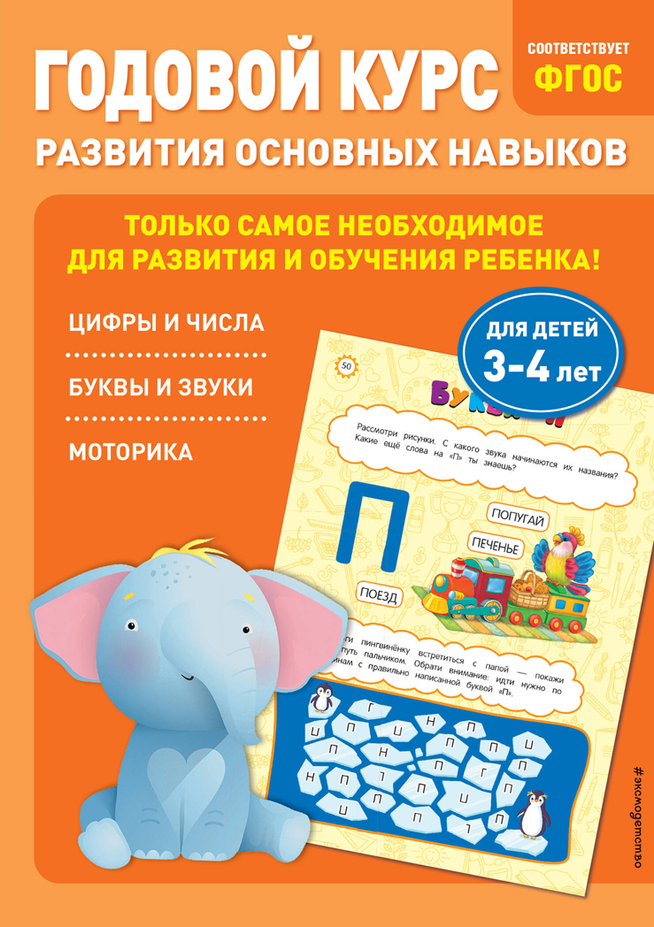Годовой курс развития основных навыков: для детей 3-4 лет, производитель Эксмо , ISBN 978-5-04121-821-8, № 1