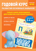 Годовой курс развития основных навыков: для детей 3-4 лет, производитель Эксмо , ISBN 978-5-04121-821-8, № 1