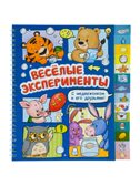 Книга с рубрикатором на пружине Весёлые эксперименты, арт. 9785908163002, производитель БимБиМон, ISBN 978-5-90816-300-2, № 1