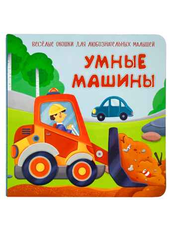 Книжка с двойными окошками Умные машины, арт. 9785907915947, производитель БимБиМон, ISBN 978-5-90791-594-7 № 1