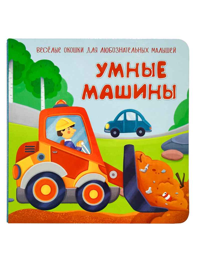 Книжка с двойными окошками Умные машины, арт. 9785907915947, производитель БимБиМон, ISBN 978-5-90791-594-7, № 1