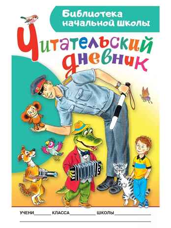 Читательский дневник. Библиотека начальной школы, производитель АСТ , ISBN 978-5-17161-785-1№ 1