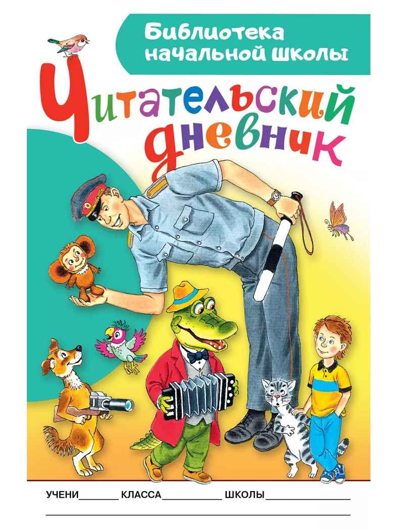 Читательский дневник. Библиотека начальной школы, производитель АСТ , ISBN 978-5-17161-785-1, № 1