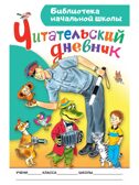 Читательский дневник. Библиотека начальной школы, производитель АСТ , ISBN 978-5-17161-785-1, № 1