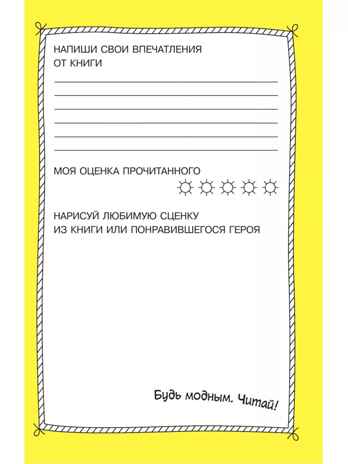 Читательский дневник. Библиотека начальной школы, производитель АСТ , ISBN 978-5-17161-785-1№ 6