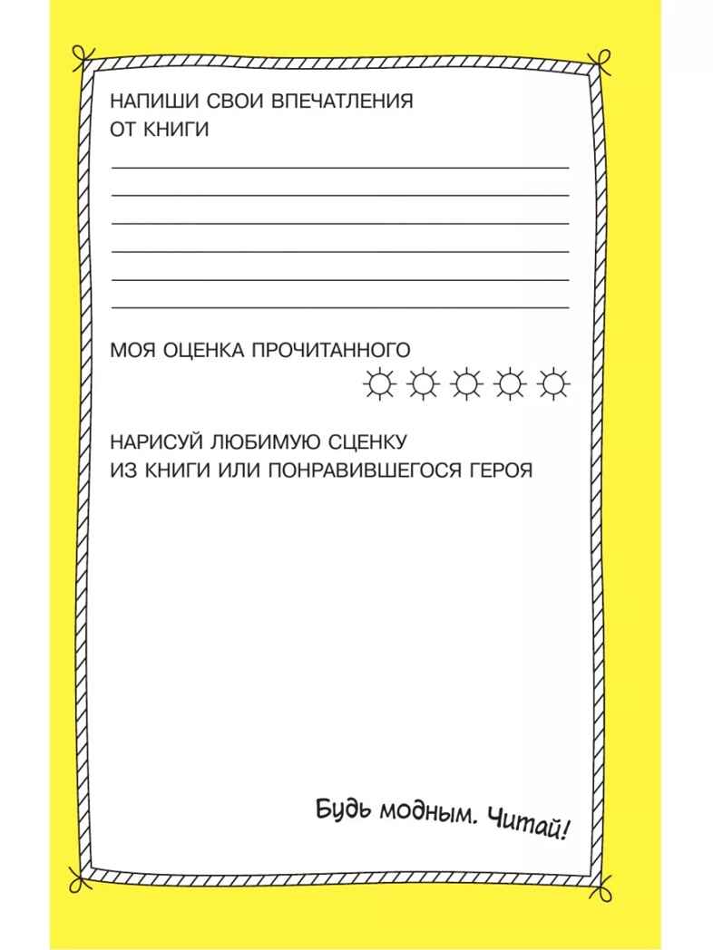 Читательский дневник. Библиотека начальной школы, производитель АСТ , ISBN 978-5-17161-785-1, № 6