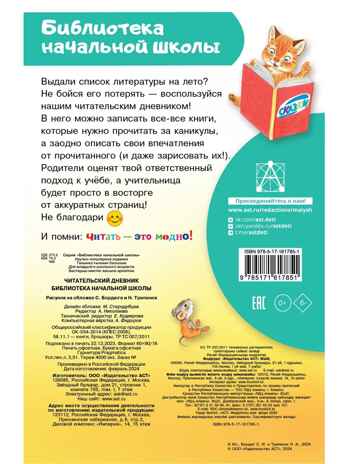 Читательский дневник. Библиотека начальной школы, производитель АСТ , ISBN 978-5-17161-785-1№ 7