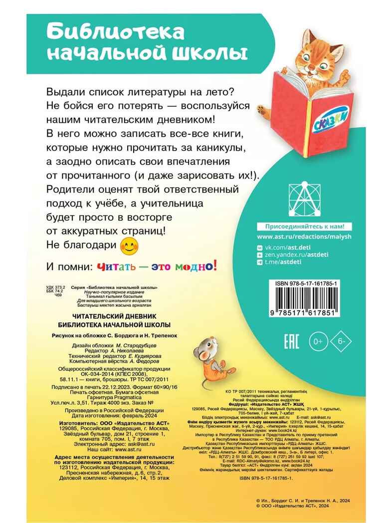 Читательский дневник. Библиотека начальной школы, производитель АСТ , ISBN 978-5-17161-785-1, № 7