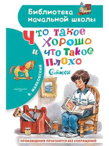 Что такое хорошо и что такое плохо. Стихи, производитель АСТ , ISBN 978-5-17157-664-6№ 1