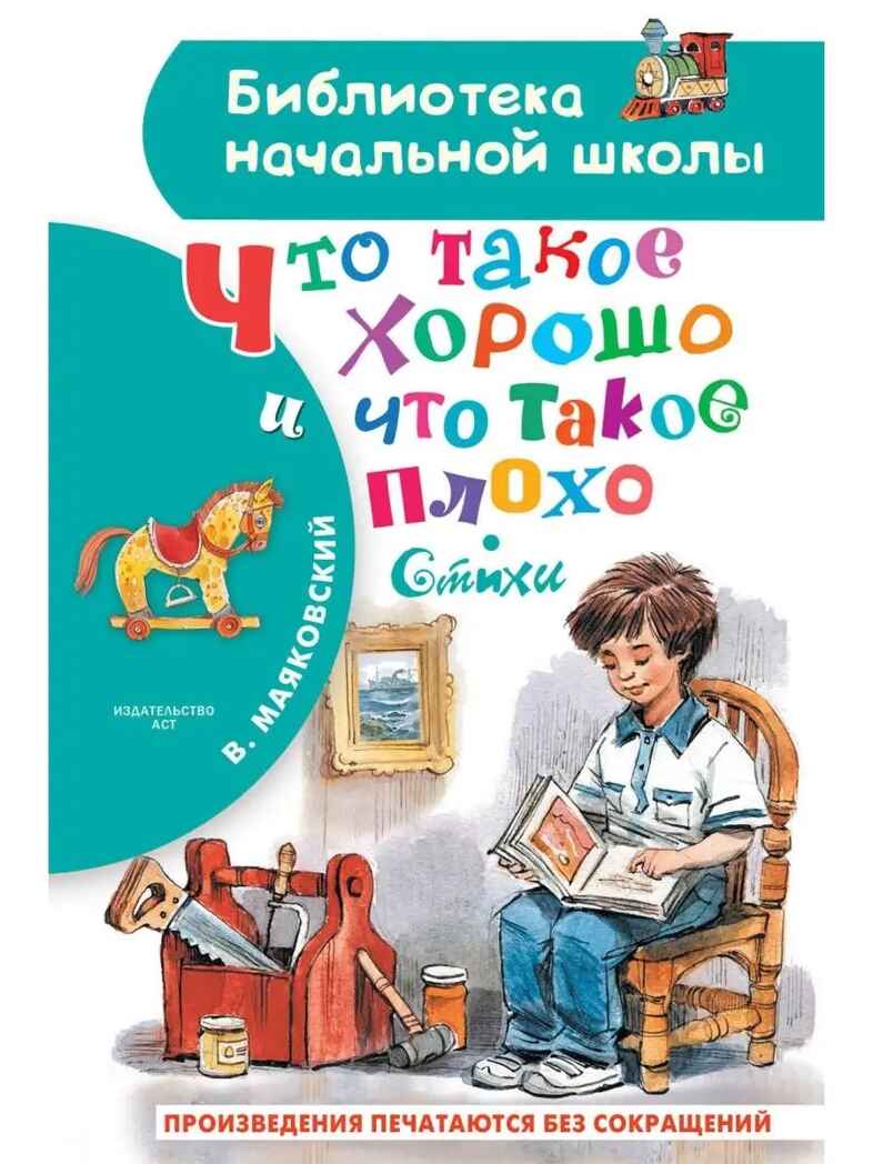 Что такое хорошо и что такое плохо. Стихи, производитель АСТ , ISBN 978-5-17157-664-6, № 1