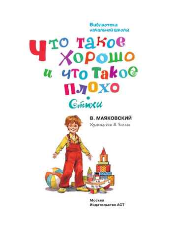 Что такое хорошо и что такое плохо. Стихи, производитель АСТ , ISBN 978-5-17157-664-6№ 2