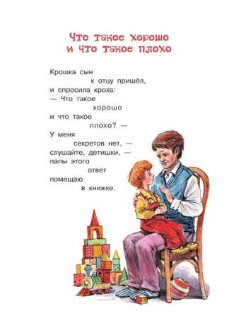 Что такое хорошо и что такое плохо. Стихи, производитель АСТ , ISBN 978-5-17157-664-6№ 4