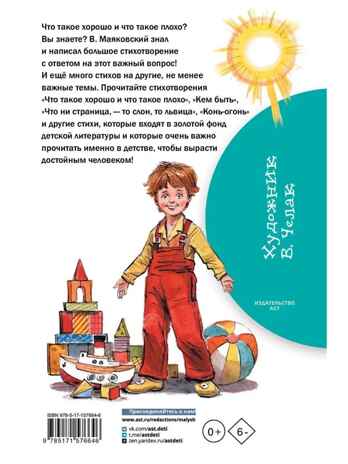 Что такое хорошо и что такое плохо. Стихи, производитель АСТ , ISBN 978-5-17157-664-6№ 8