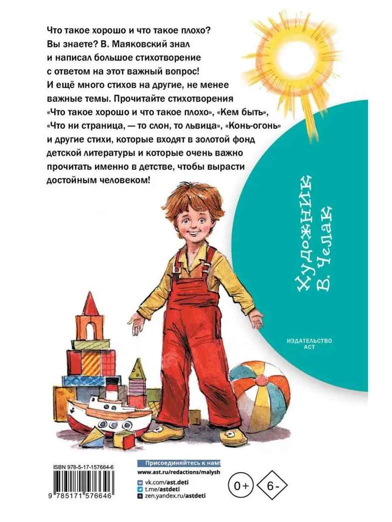 Что такое хорошо и что такое плохо. Стихи, производитель АСТ , ISBN 978-5-17157-664-6, № 8