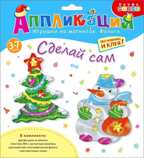 Игрушки на магнитах с фольгой. Ёлочка. Снеговик, арт. 4096, производитель Дрофа-медиа, ISBN 460-7-14740-254-2, № 1