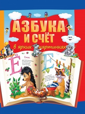 Азбука и счет в ярких картинках., производитель АСТ , ISBN 978-5-17088-501-5, № 1