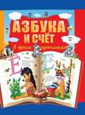 Азбука и счет в ярких картинках., производитель АСТ , ISBN 978-5-17088-501-5, № 1
