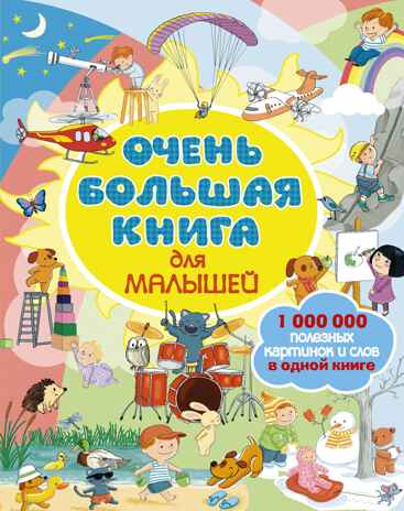 Очень большая книга для малышей, производитель АСТ , ISBN 978-5-17105-261-4№ 1