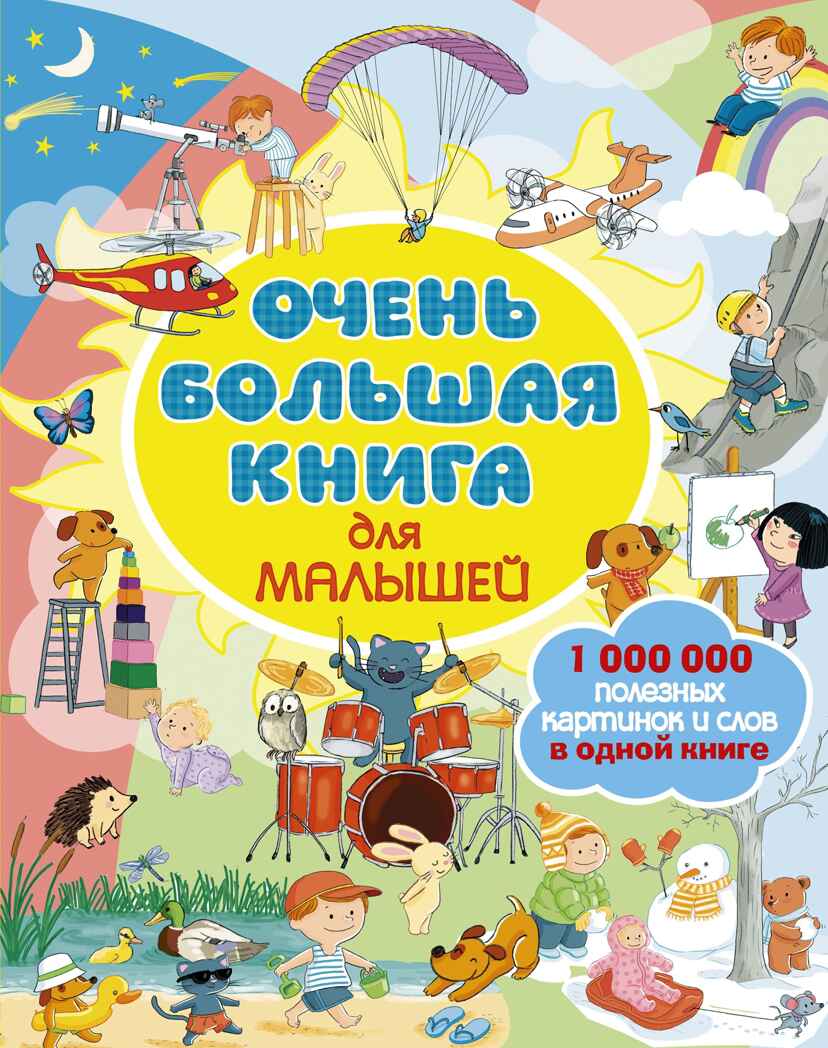 Очень большая книга для малышей, производитель АСТ , ISBN 978-5-17105-261-4, № 1